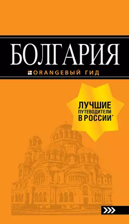 Болгария: путеводитель. 5-е изд., испр. и доп. — 2645082 — 1