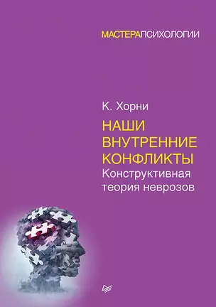 Наши внутренние конфликты. Конструктивная теория неврозов — 2719544 — 1