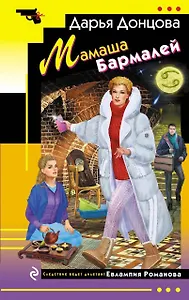 Мамаша Бармалей