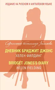 Дневник Бриджит Джонс = Bridget Joness Diary