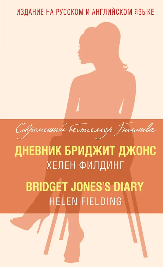 Книга Дневник Бриджит Джонс = Bridget Joness Diary (Хелен Филдинг) — 1