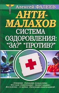 Анти-Малахов. Система оздоровления: "За?" "Против?" — 2175793 — 1