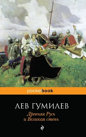 Книга Древняя Русь и Великая степь (Лев Гумилев)