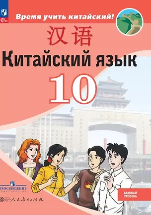 Книга Китайский язык. Второй иностранный язык. 10 класс. Базовый уровень. Учебник. 5-е издание, переработанное. ФГОС 2021 (Александра Сизова, Чэнь Фу, Чжу Чжипин)