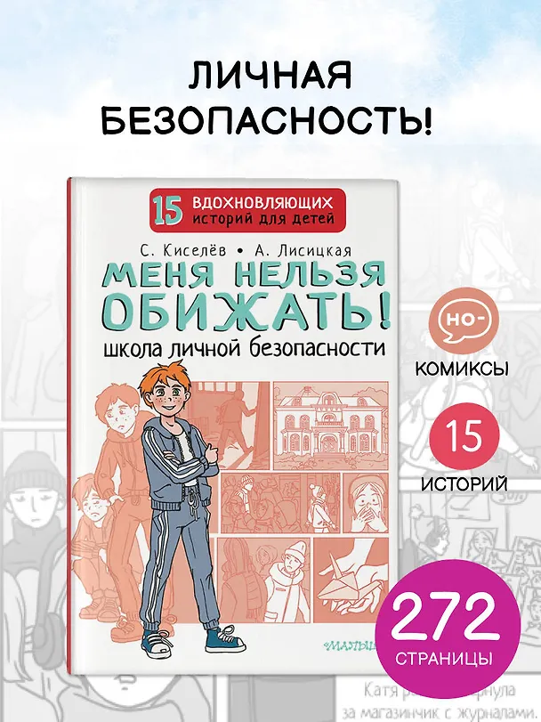 Книга Меня нельзя обижать! Школа личной безопасности (Ангелина Лисицкая, Сергей Киселев) — 7