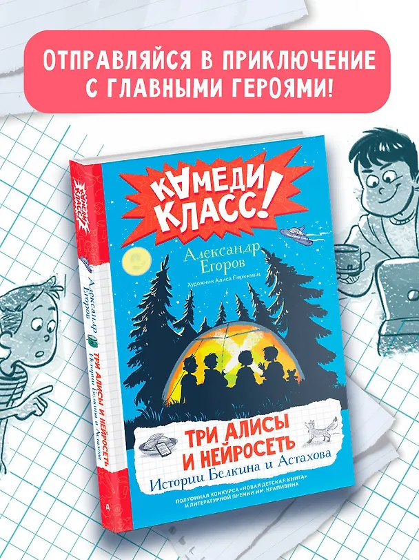 Книга Три Алисы и нейросеть. Истории Белкина и Астахова (Александр Егоров) — 5