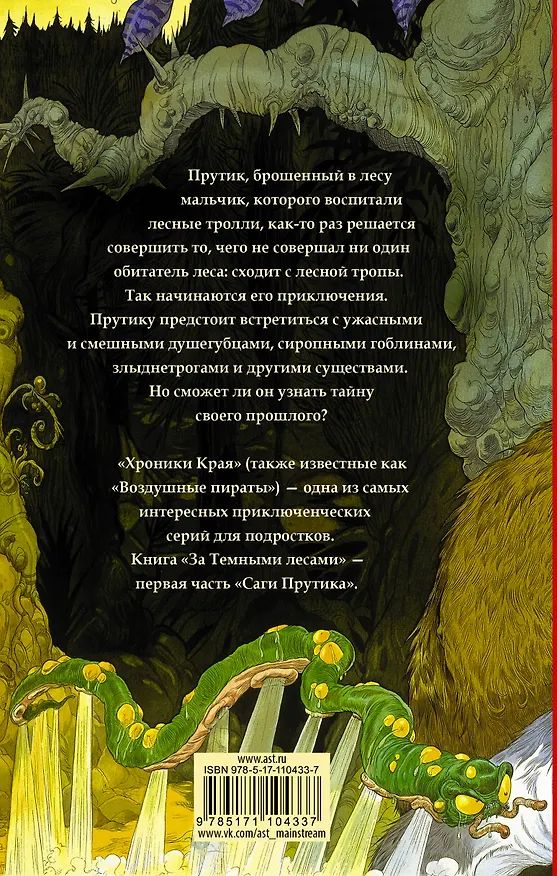 Книга Хроники Края. За Темными лесами (Крис Ридделл) — 2