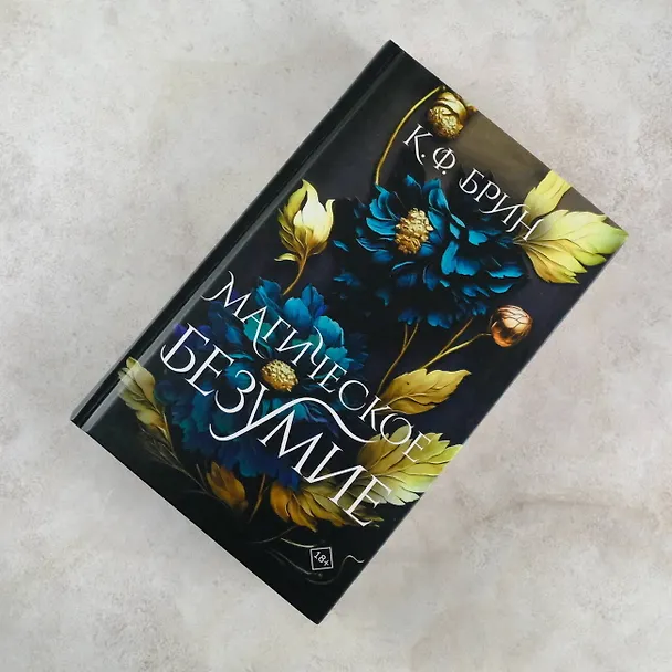 Книга Магическое безумие (К.Ф. Брин) — 7
