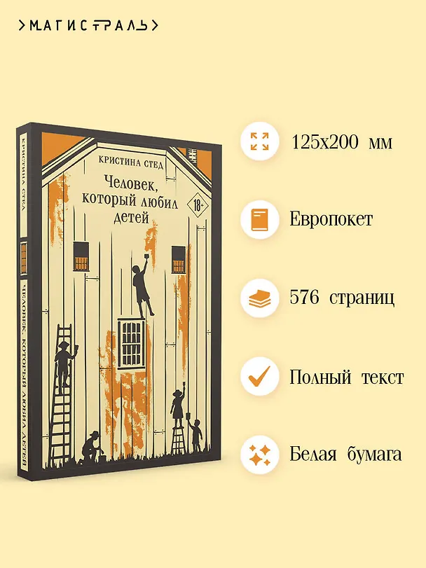 Книга Человек, который любил детей (Кристина Стед) — 6