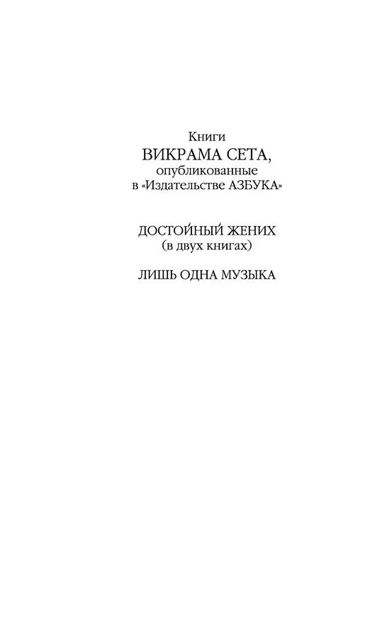 Книга Лишь одна музыка (Викрам Сет) — 13