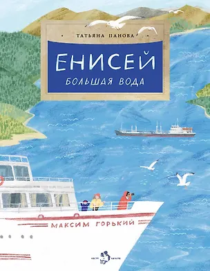 Книга Енисей. Большая вода (Татьяна Панова)
