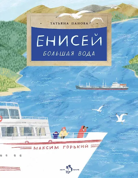 Книга Енисей. Большая вода (Татьяна Панова) — 1