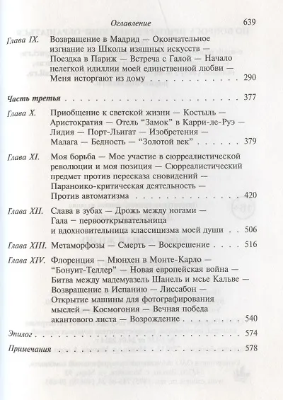 Книга Моя тайная жизнь (Сальвадор Дали) — 3