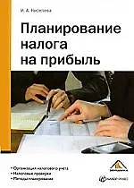 Книга Планирование налога на прибыль ()