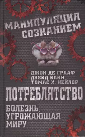 Потреблятство. Болезнь, угрожающая миру — 2501867 — 1