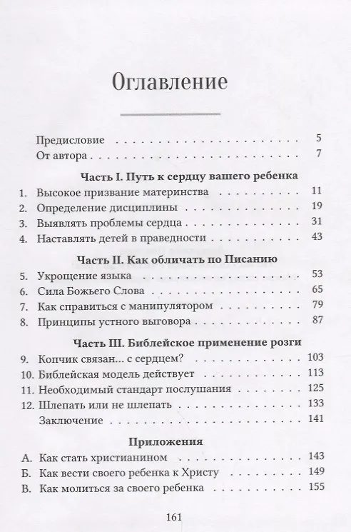 Книга Не заставляй меня считать до трех! Мамин взгляд на воспитание, обращенное к сердцу () — 2