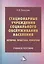 Стационарные учреждения социального обслуживания населения: история, практика, реформы: Учебное пособие — 2830577 — 1