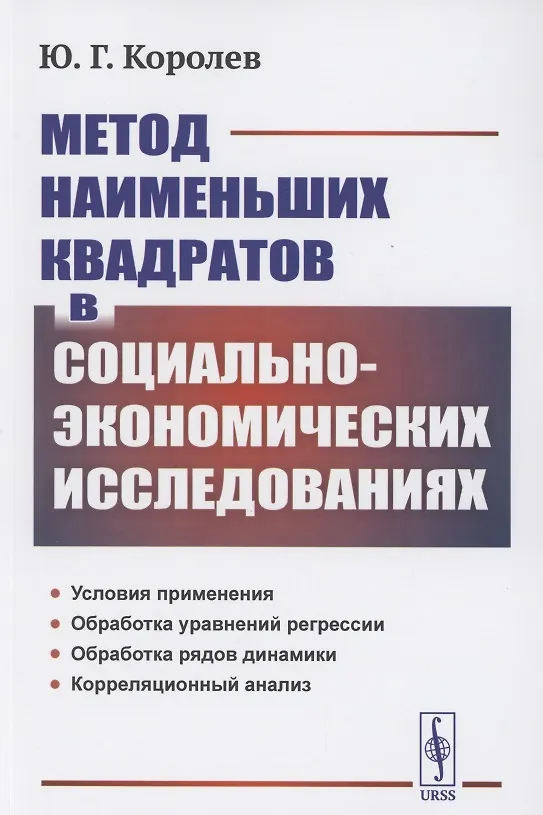 Книга Метод наименьших квадратов в социально-экономических исследованиях (Юрий Королев) — 1