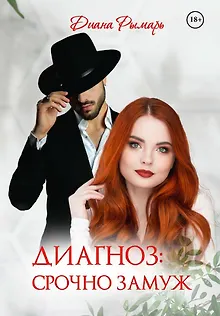 Диагноз: Срочно замуж
