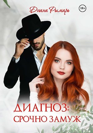 Диагноз: Срочно замуж