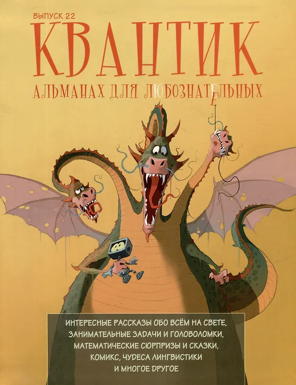 Книга Квантик. Альманах для любознательных. Выпуск 22 () — 1