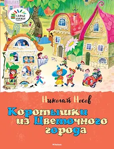 Коротышки из Цветочного города