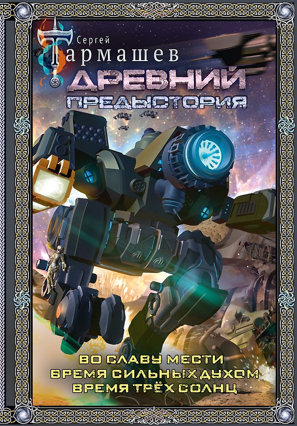 Книга Древний. Предыстория 4-6 (подарочное издание) (Сергей Тармашев) — 1