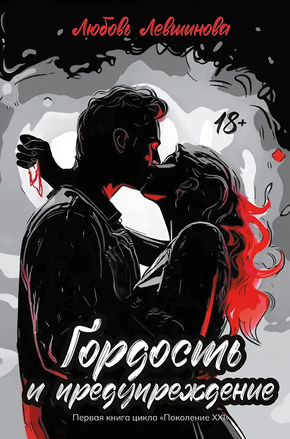 Книга Гордость и предупреждение: первая книга цикла Поколение XXI (Любовь Левшинова) — 1