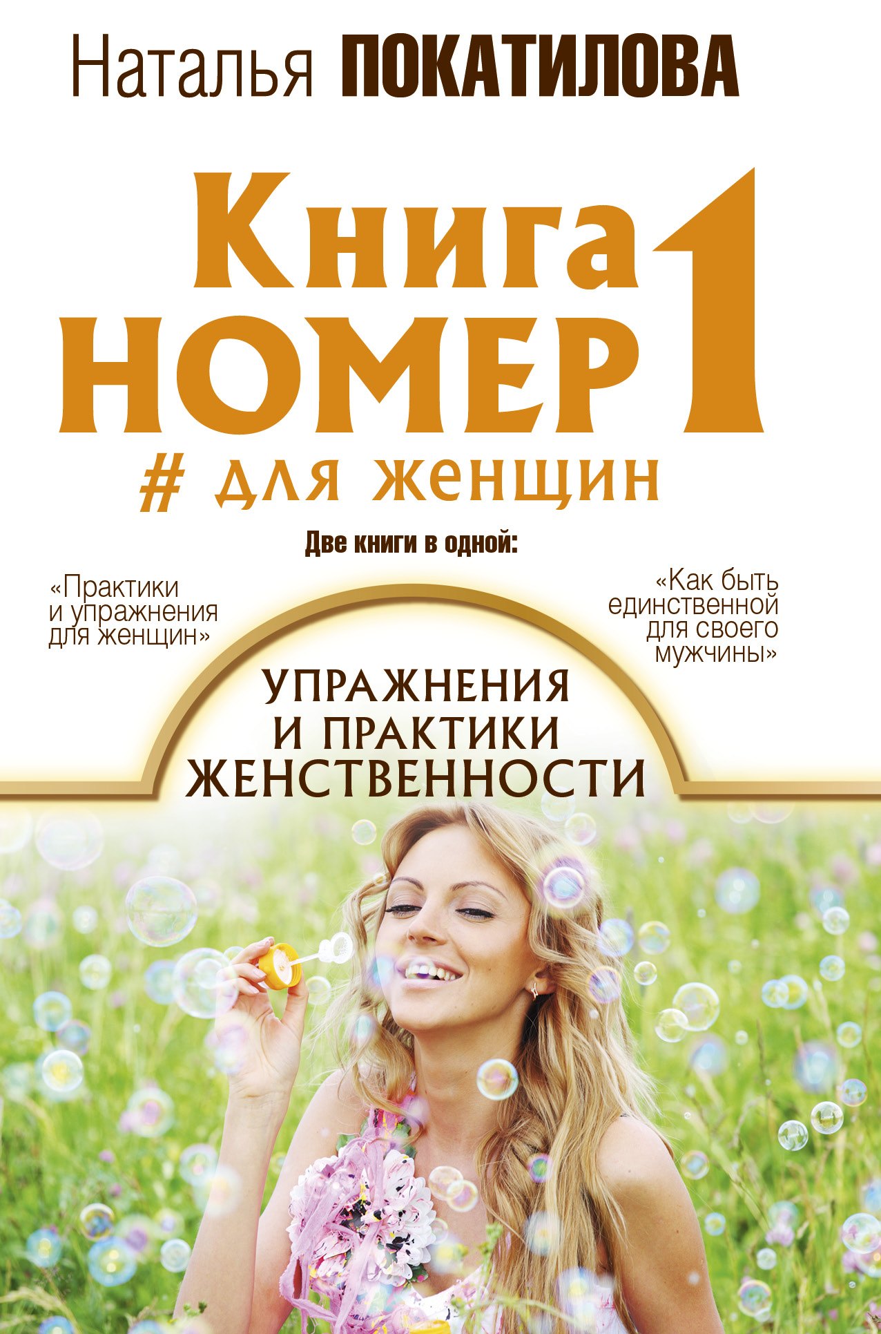 

Книга номер 1 # для женщин: упражнения и практики женственности