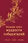 Большая книга мудрости победителей — 2620162 — 1