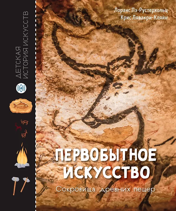 Книга Первобытное искусство. Сокровища древних пещер (Лоранс Пэ-Рустерхольц, Крис Лявакери-Кляйн) — 1