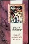 Книга История человечества. Америка после открытия Колумба (Конрад Геблер)