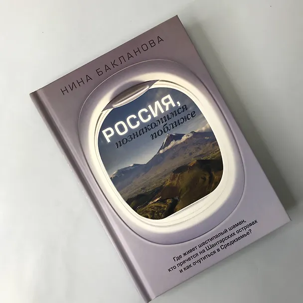 Книга Россия, познакомимся поближе. Где живет шестипалый шаман, кто прячется на Шантарских островах и как очутиться в Средиземье? (Нина Бакланова) — 5