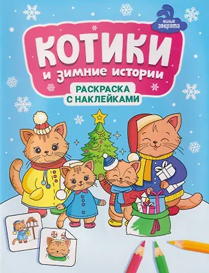 Книга Котики и зимние истории: книжка-раскраска с наклейками ()