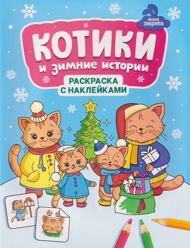 Книга Котики и зимние истории: книжка-раскраска с наклейками () — 1