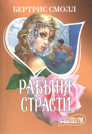 Рабыня страсти — 4691 — 1