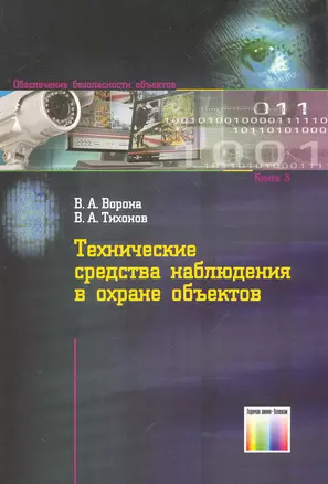 Технические средства наблюдения в охране объектов / (мягк). Ворона В., Тихонов В. (Инфо КомКнига) — 2260269 — 1