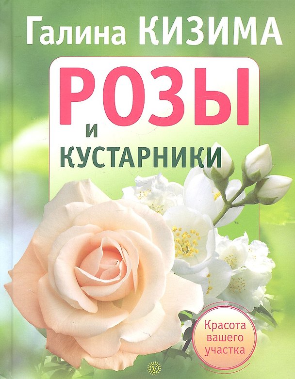 Книга Розы и кустарники. Красота вашего участка (Галина Кизима) — 1