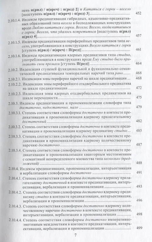 Книга Предикативация как тип ступенчатой транспозиции языковых единиц в системе частей речи. Теория транспозиционной грамматики русского языка () — 6
