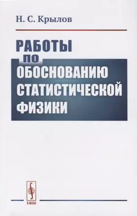 Работы по обоснованию статистической физики — 2658716 — 1