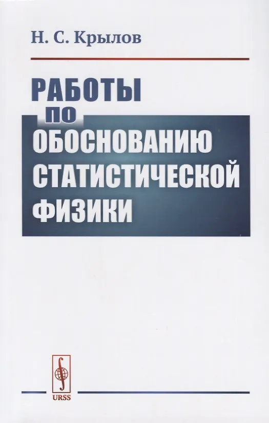 Книга Работы по обоснованию статистической физики () — 1