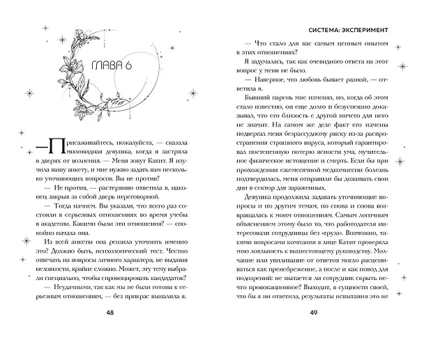 Книга Система: Эксперимент (Сия Тони) — 13