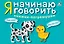 Я начинаю говорить. Книжки-погремушки — 2814652 — 2