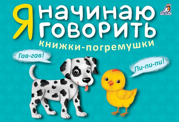 Книга Я начинаю говорить. Книжки-погремушки () — 2