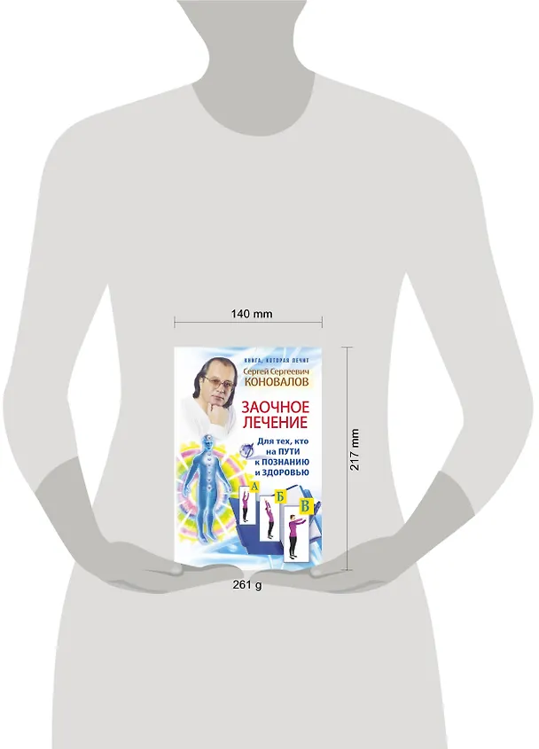 Книга Заочное лечение. Для тех, кто на Пути к Познанию и Здоровью (Сергей Коновалов) — 4