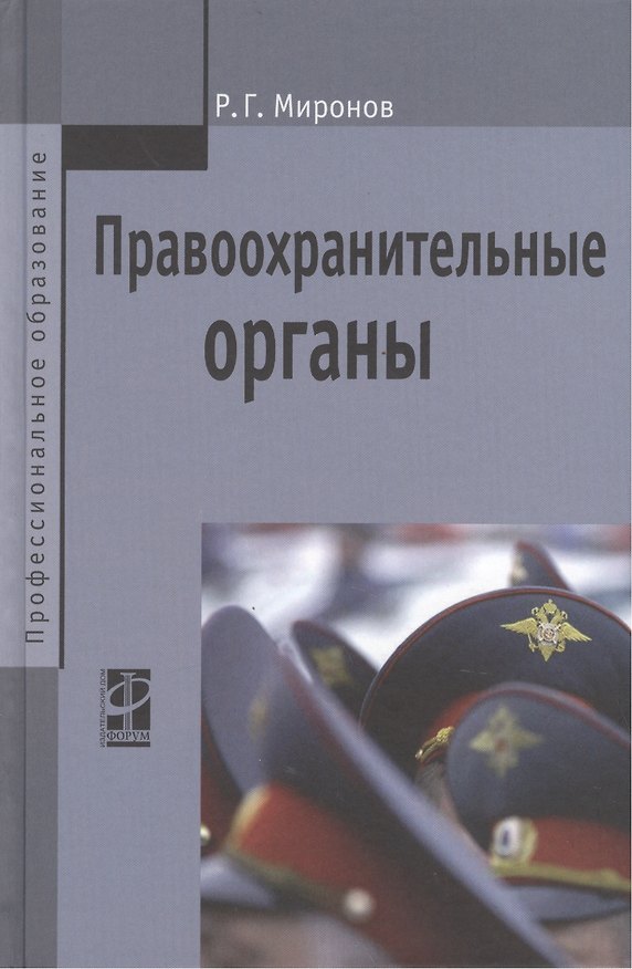 Книга Правоохранительные органы (Ринат Миронов) — 1