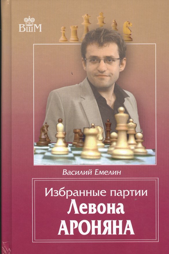 Книга Избранные партии Левона Ароняна (Василий Емелин) — 1