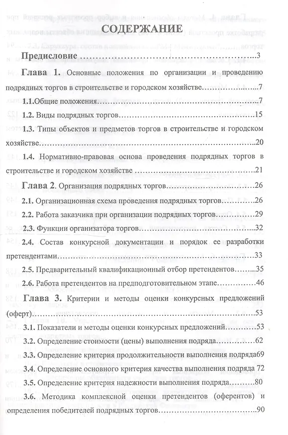 Книга Организация и проведение подрядных торгов на объекты и услуги в строительстве и городском хозяйстве (Владимир Яковлев) — 2