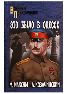 Это было в Одессе