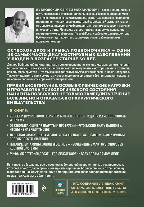 Книга Здоровье позвоночника. Упражнения от болей в шее и спине при остеохондрозе и межпозвоночных грыжах. Золотая книга (Сергей Бубновский) — 2